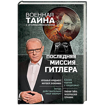 Последняя миссия Гитлера Последняя миссия Гитлера