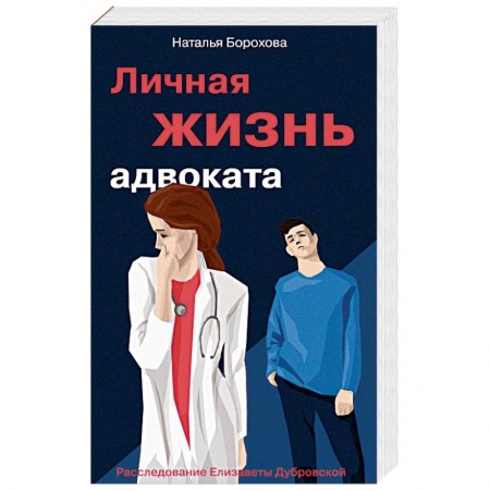 Отечественный женский детектив, книга Личная жизнь адвоката купить по скидке
