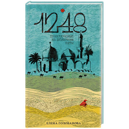 Повести и рассказы о детях, книга 1248. Приключения на Шёлковом пути купить по скидке