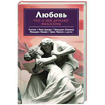 Любовь. Что о ней говорят философы Любовь. Что о ней говорят философы