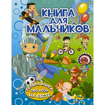Книга для мальчиков Книга для мальчиков