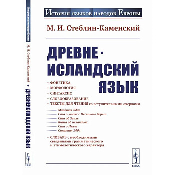 Древнеисландский язык Древнеисландский язык