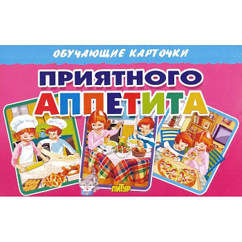 Карточки. Приятного аппетита Карточки. Приятного аппетита