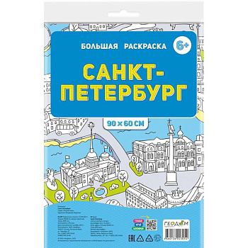 Большая раскраска по цифрам. Санкт-Петербург Большая раскраска по цифрам. Санкт-Петербург