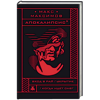 Апокалипсис Апокалипсис
