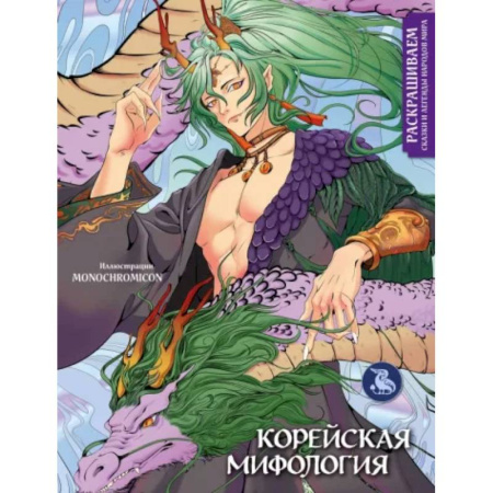 Книги для творчества, книга Корейская мифология. Раскрашиваем сказки и легенды народов мира купить по скидке