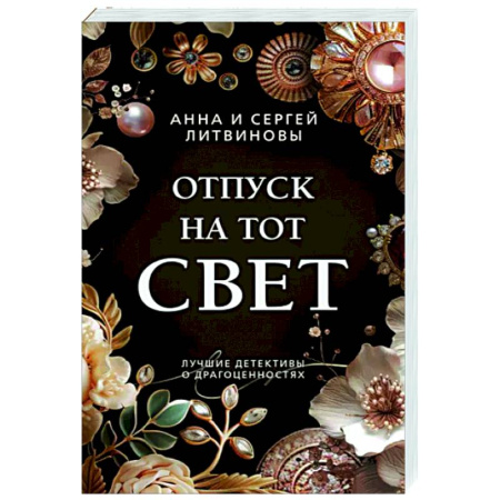 Отечественный женский детектив, книга Отпуск на тот свет купить по скидке