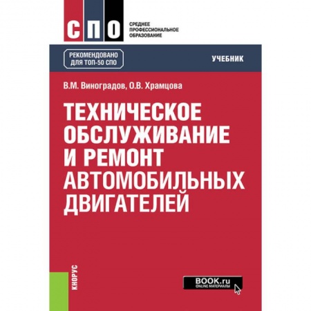 Технические науки. Транспорт, книга Техническое обслуживание и ремонт автомобильных двигателей. Учебник купить по скидке