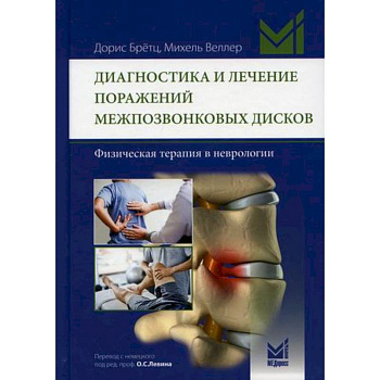 Диагностика и лечение поражений межпозвонковых дисков Диагностика и лечение поражений межпозвонковых дисков