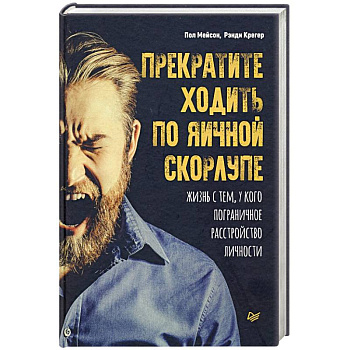 Прекратите ходить по яичной скорлупе: жизнь с тем, у кого пограничное расстройство личности