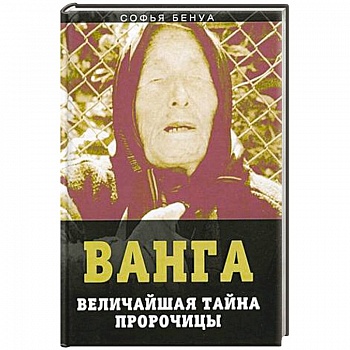 Ванга. Величайшая тайна пророчицы Ванга. Величайшая тайна пророчицы