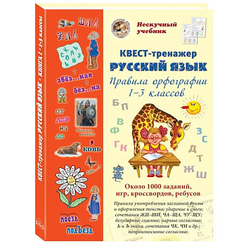 Русский язык. Нескучный учебник. Квест-тренажер