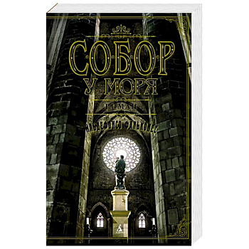 Собор у моря Собор у моря