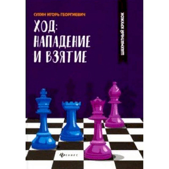 Ход: нападение и взятие