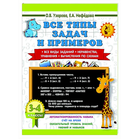 Математика. Алгебра. Геометрия, книга Все типы задач и примеров 3-4 класс. Все виды заданий. Неравенства, уравнения. Вычисления по схемам купить по скидке