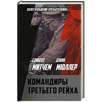 Командиры Третьего рейха Командиры Третьего рейха