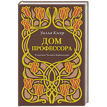 Дом профессора