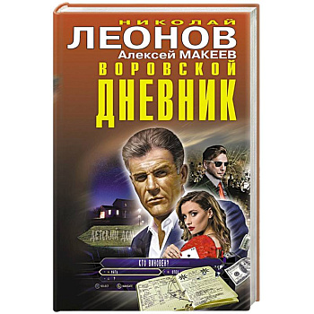 Воровской дневник Воровской дневник