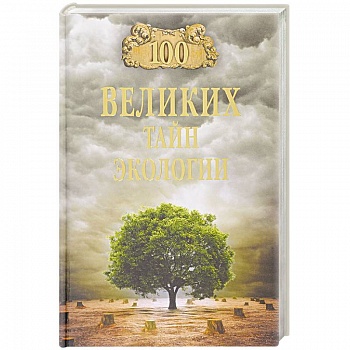 100 великих тайн экологии 100 великих тайн экологии