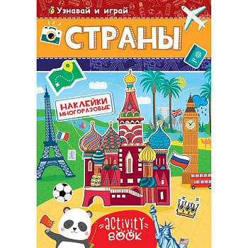 Многоразовые наклейки. Страны Многоразовые наклейки. Страны