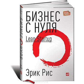 Бизнес с нуля. Метод Lean Startup для быстрого тестирования идей и выбора бизнес-модели Бизнес с нуля. Метод Lean Startup для быстрого тестирования идей и выбора бизнес-модели