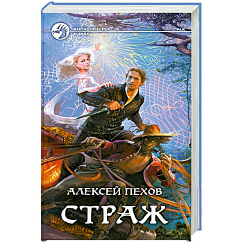 Страж Страж