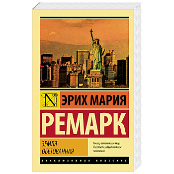 Земля обетованная Земля обетованная