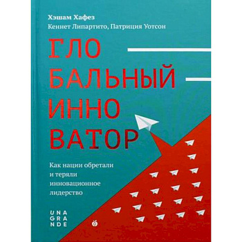 Глобальный инноватор. Как нации обретали и теряли инновационное лидерство Глобальный инноватор. Как нации обретали и теряли инновационное лидерство