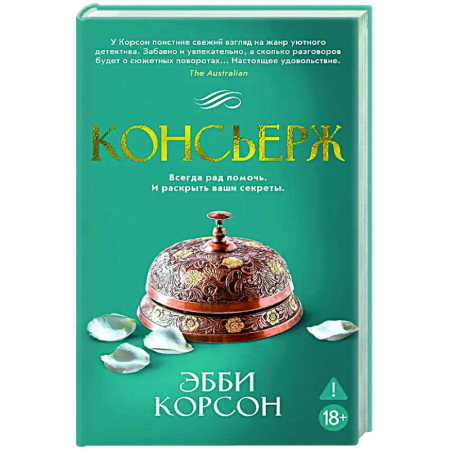 Зарубежный детектив, книга Консьерж купить по скидке