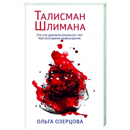 Отечественный мужской детектив, книга Талисман Шлимана купить по скидке