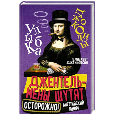 Афоризмы, юмор, сатира, книга Джентльмены шутят. Осторожно! Английский юмор! купить по скидке