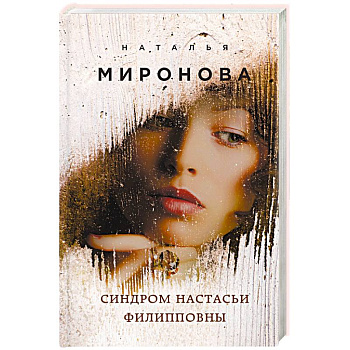 Синдром Настасьи Филипповны