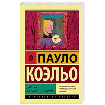 Дьявол и сеньорита Прим