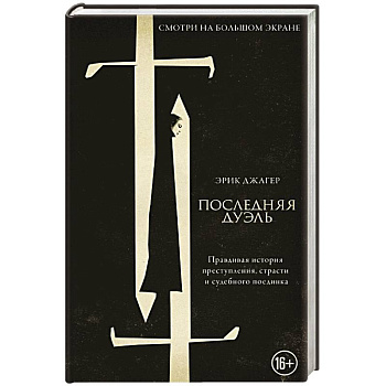 Последняя дуэль