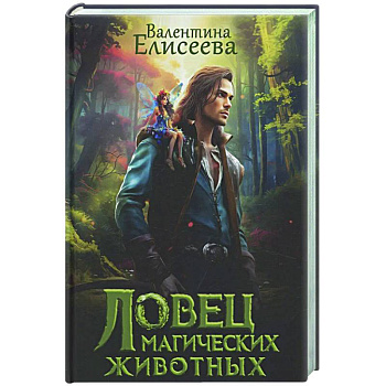 Ловец магических животных Ловец магических животных