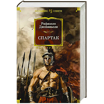 Спартак Спартак