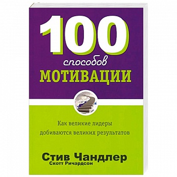 100 способов мотивации 100 способов мотивации