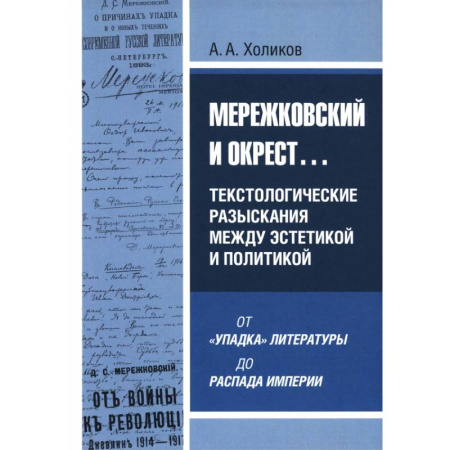 Общественные и гуманитарные науки, книга Мережковский и окрест купить по скидке