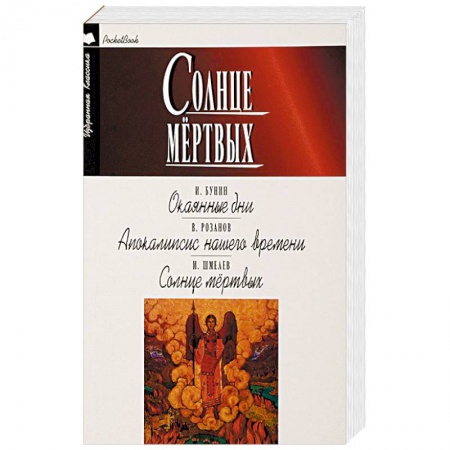 Русская классика, книга Солнце мёртвых. Окаянные дни. Апокалипсис нашего времени купить по скидке