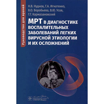 МРТ в диагностике воспалительных заболеваний легких вирусной этиологии и их осложнений: руководство для врачей МРТ в диагностике воспалительных заболеваний легких вирусной этиологии и их осложнений: руководство для врачей