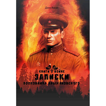 Записки полковника Крыжановского Записки полковника Крыжановского