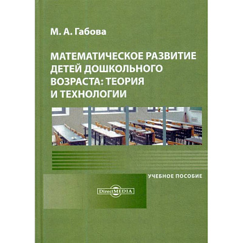 Математическое развитие детей дошкольного возраста: теория и технологии: Учебное пособие. Математическое развитие детей дошкольного возраста: теория и технологии: Учебное пособие.