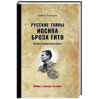 Русские тайны Иосипа Броза Тито. Архивы Русские тайны Иосипа Броза Тито. Архивы
