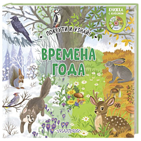 Животный и растительный мир, книга Времена года купить по скидке