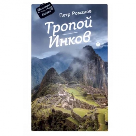 Заметки путешественника, книга Тропой Инков купить по скидке