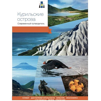 Курильские острова. Современный путеводитель Курильские острова. Современный путеводитель