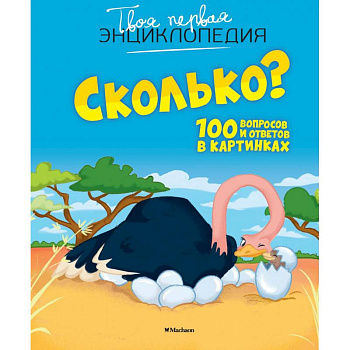 Сколько? 100 вопросов и ответов в картинках Сколько? 100 вопросов и ответов в картинках