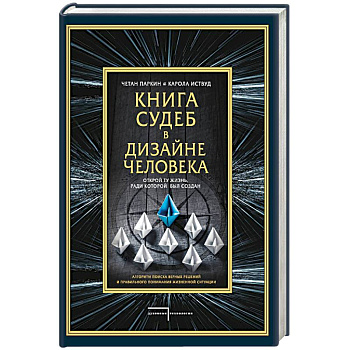 Книга судеб в Дизайне человека. Открой ту жизнь, ради которой был создан Книга судеб в Дизайне человека. Открой ту жизнь, ради которой был создан