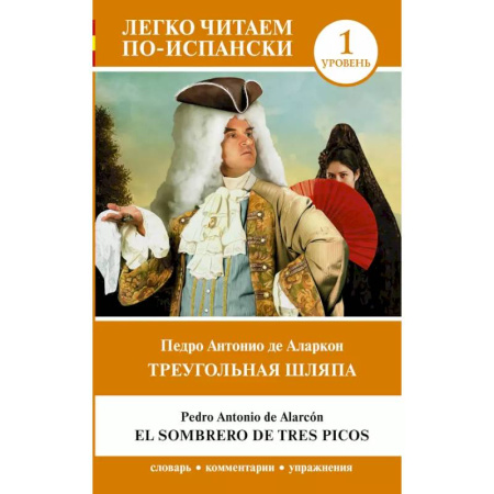 Испанский язык, книга Треугольная шляпа. Уровень 1 = El sombrero de tres picos купить по скидке