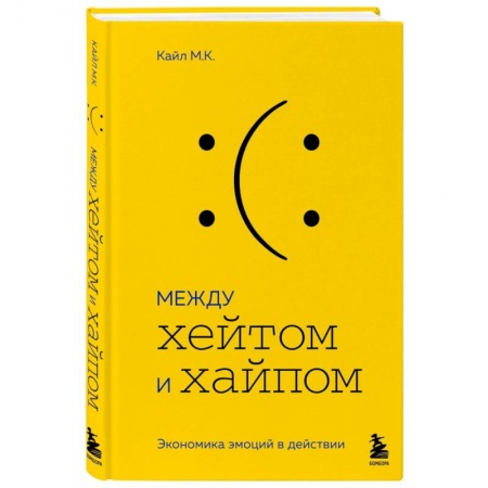 Психология бизнеса, книга Между хейтом и хайпом. Экономика эмоций в действии купить по скидке
